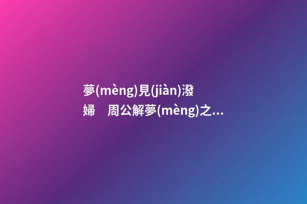 夢(mèng)見(jiàn)潑婦　周公解夢(mèng)之夢(mèng)到潑婦